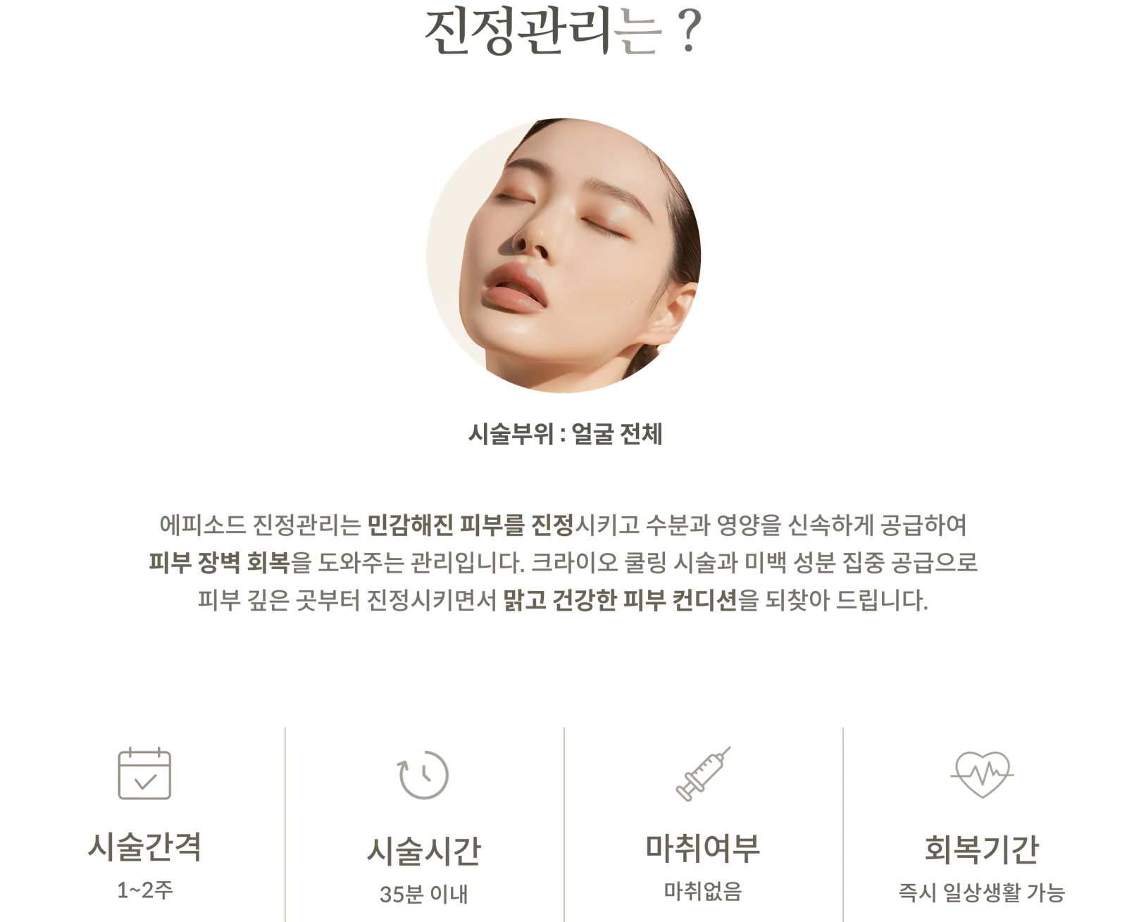 舒緩護理療程資訊面板：療程區域：全臉，冷凍冷卻並密集輸送美白成分，療程間隔：1-2週，療程時間：35分鐘以內，無需麻醉，恢復期：立即恢復日常活動。