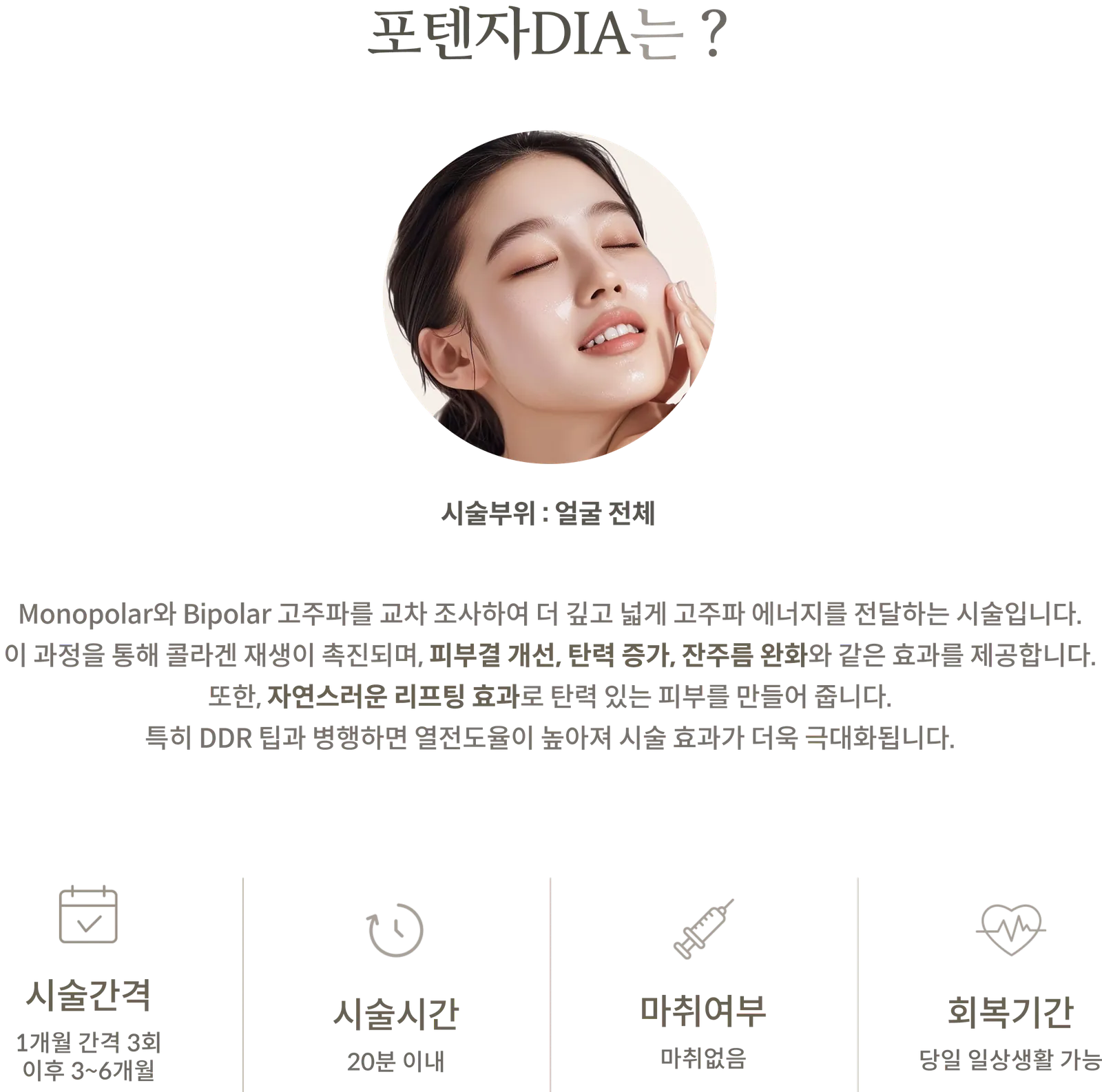 Potenza DIA療程資訊面板：療程區域：全臉，交替單極和雙極射頻照射，療程間隔：3 次，每次間隔 1 個月，然後 3-6 個月，療程時間：20 分鐘以內，無需麻醉，當天即可恢復日常活動。