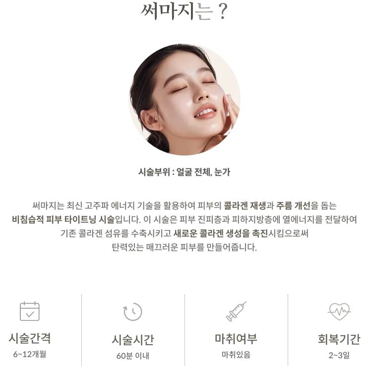 THERMAGE療程資訊面板：療程部位：全臉、眼周；非侵入式緊膚治療；療程間隔：6-12個月；療程時間：60分鐘以內；需麻醉；恢復期：2-3天