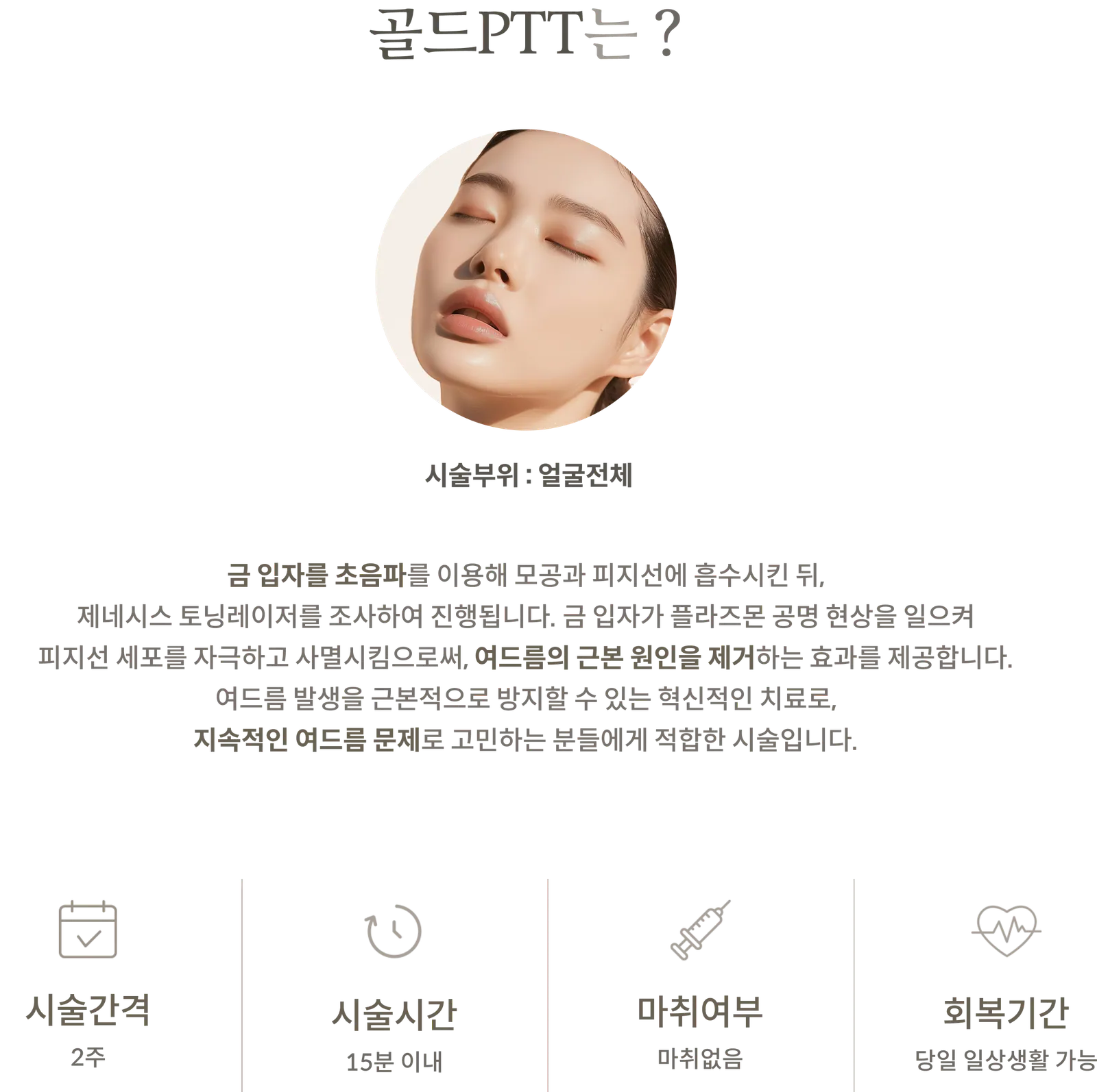 金光光療程資訊面板：療程區域：全臉；說明：超音波吸收金顆粒後進行雷射照射；療程間隔：2週；療程時間：15分鐘以內；無需麻醉；恢復期：當天即可恢復日常活動。