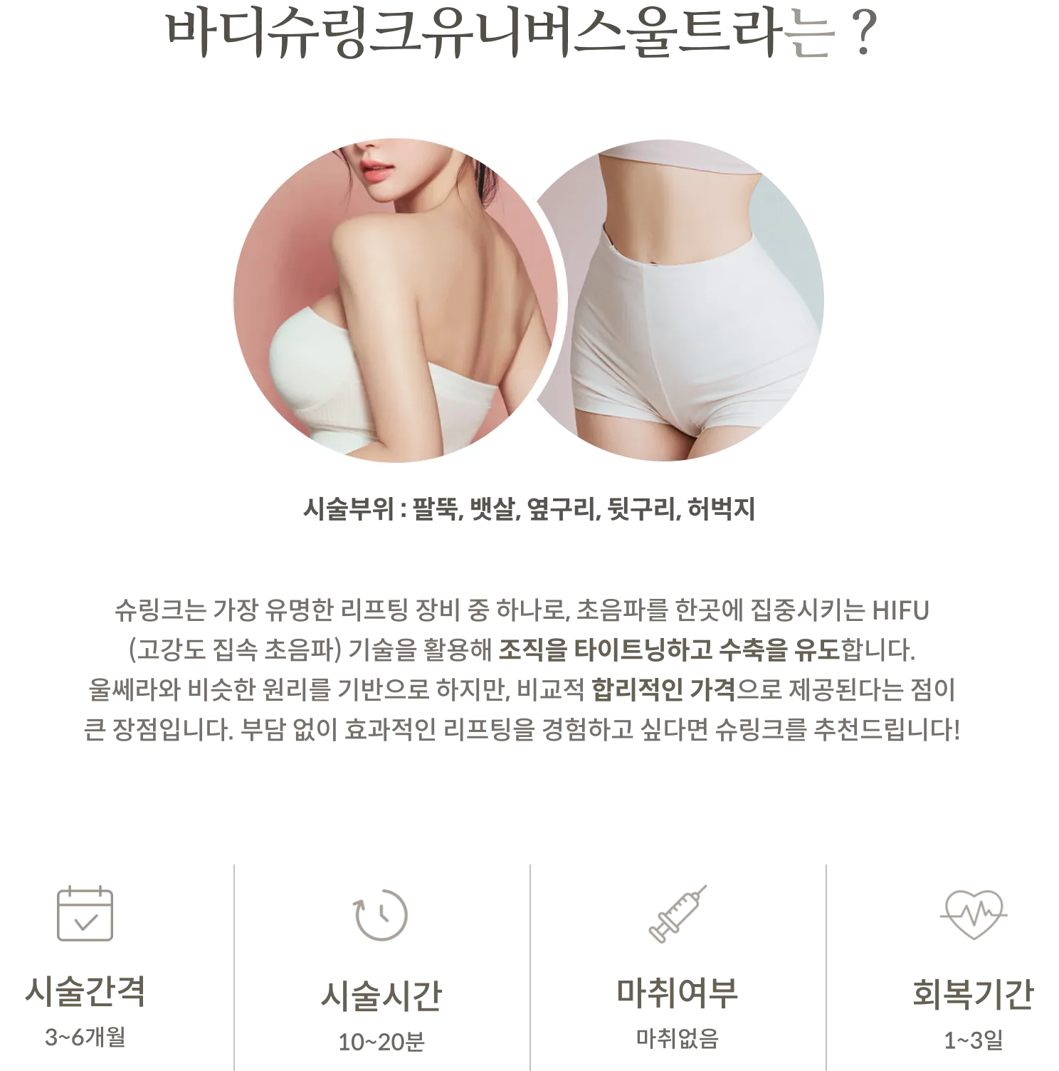 Body Shurink Universe Ultra療程資訊面板:療程部位:上臂、腹部、側腰、下背部、大腿;HIFU(高強度聚焦超音波);療程間隔:3-6個月;療程時間:10-20分鐘;無需麻醉;恢復期:1-3天