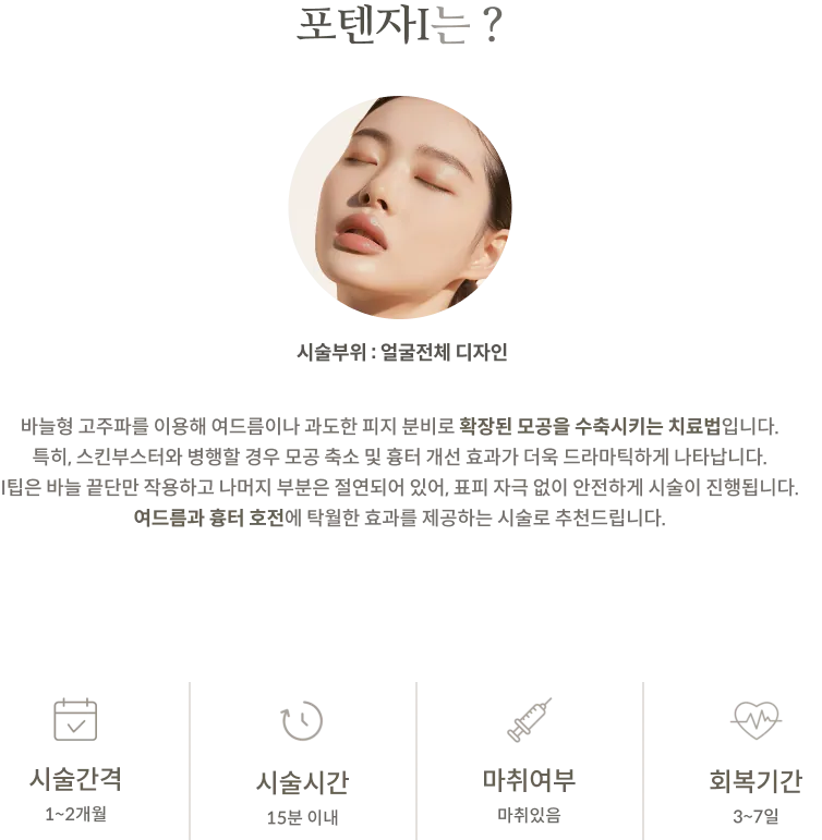 Potenza I療程資訊面板：療程區域：全臉設計，針式射頻和絕緣 I 型針尖說明，療程間隔：1-2 個月，療程時間：15 分鐘以內，採用麻醉，恢復期：3-7 天