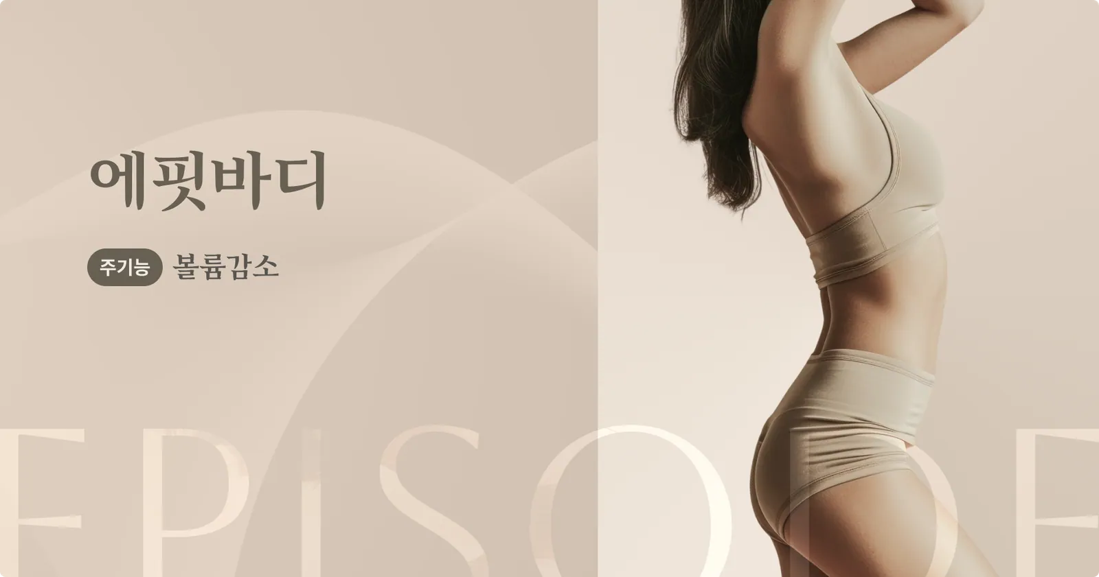 Efit Body 介紹橫幅,主要功能:減少體積