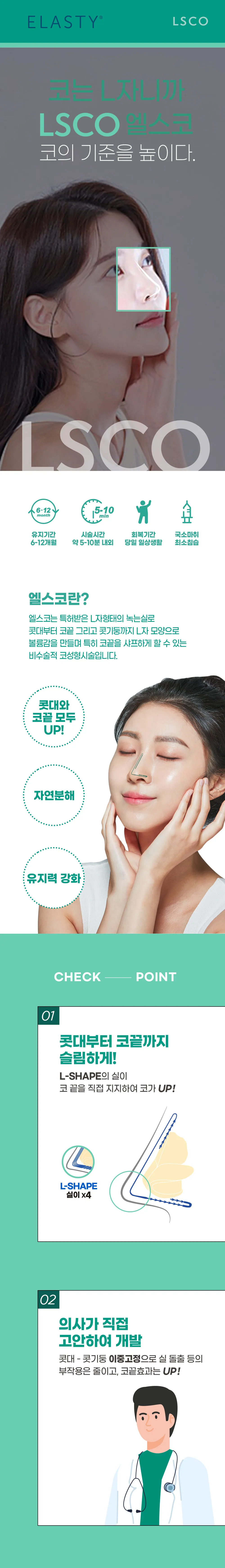 ELASTY LSCO 指南：效果時間 6-12 個月，療程時間約 5-10 分鐘，恢復期：當天即可恢復日常活動，局部麻醉，什麼是 LSCO，檢查點 01 從鼻樑到鼻尖，02 由醫生直接設計